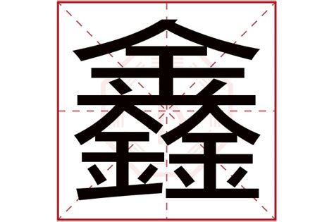 鑫字五行|鑫字的五行属性